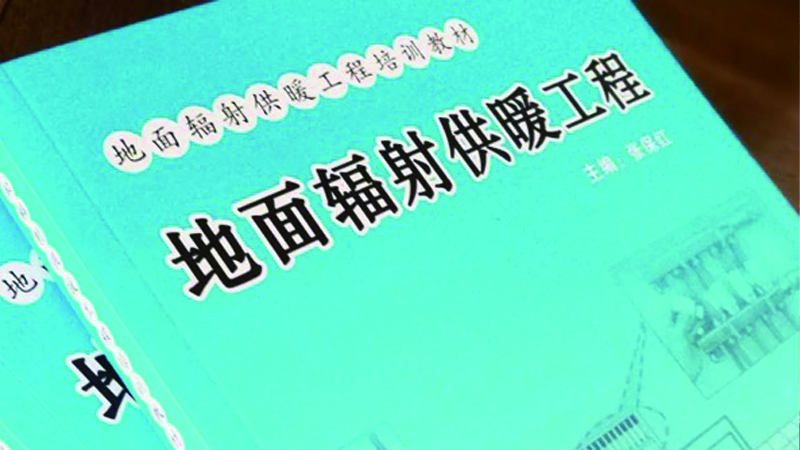 天格地暖實木地板為地暖權威工具書制訂技術規則